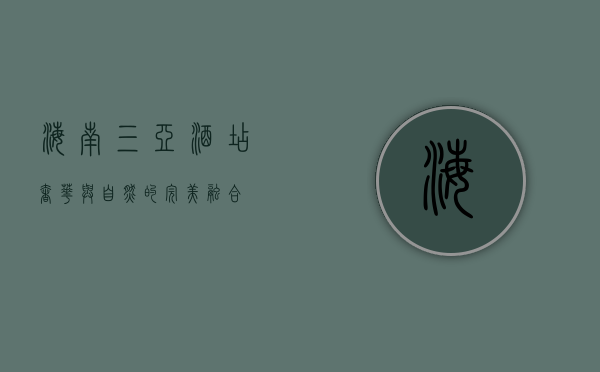 海南三亚酒店，奢华与自然的完美融合