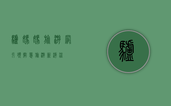 驴妈妈旅游网，引领智慧旅游新潮流