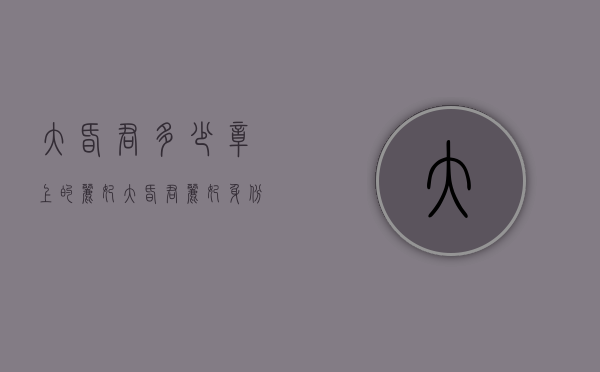 大昏君多少章上的丽妃（大昏君丽妃身份）