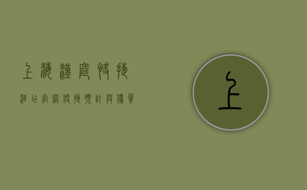 上海汉庭快捷酒店官网，便捷预订与优质服务的完美结合