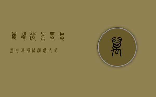 万峰湖景区怎么去（万峰湖游玩攻略）