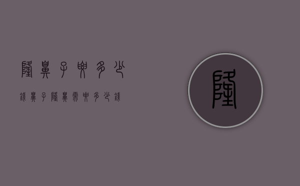 隆鼻子要多少钱（鼻子隆鼻需要多少钱）