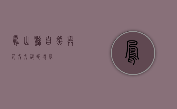 凤山县，自然与人文交织的瑰宝