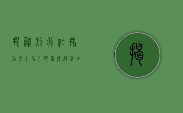 揭秘旅行社排名前十名，如何选择最适合您的旅行伙伴