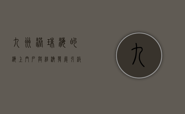 九洲港，珠海的海上门户与经济发展引擎