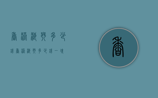 香港浪琴多少钱（香港浪琴多少钱一块）