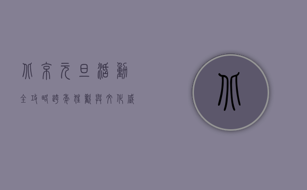 北京元旦活动全攻略，跨年狂欢与文化盛宴