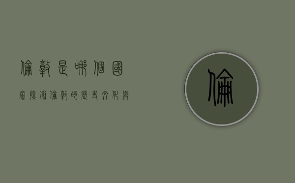 伦敦是哪个国家？探索伦敦的历史、文化与国家归属