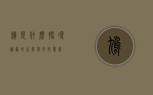 鸠是什么？探寻鸠鸟的生态与文化意义