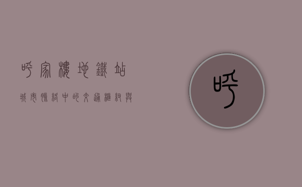 呼家楼地铁站，城市脉络中的交通枢纽与文化地标