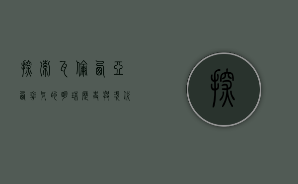 探索瓦伦西亚，西班牙的明珠，历史与现代的完美融合
