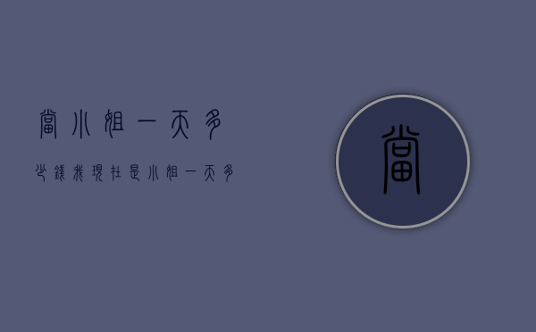 当小姐一天多少钱（我现在是小姐一天多少钱）