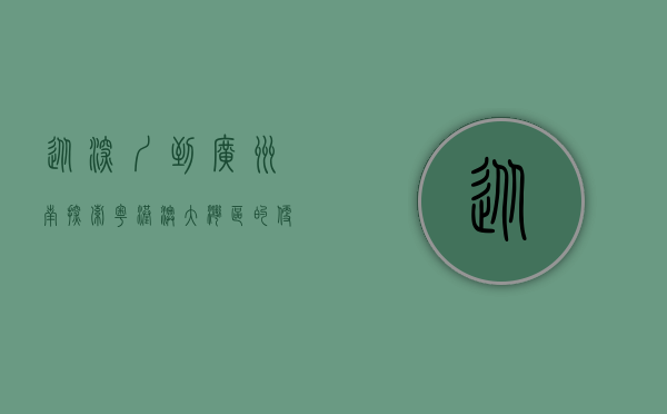 从深圳到广州南，探索粤港澳大湾区的便捷交通之旅