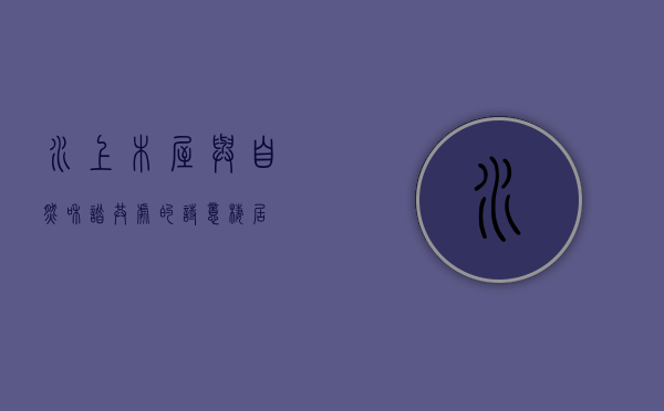 水上木屋，与自然和谐共处的诗意栖居