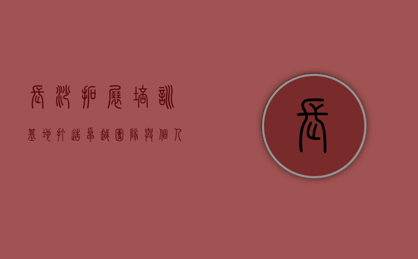 长沙拓展培训基地，打造卓越团队与个人成长的摇篮