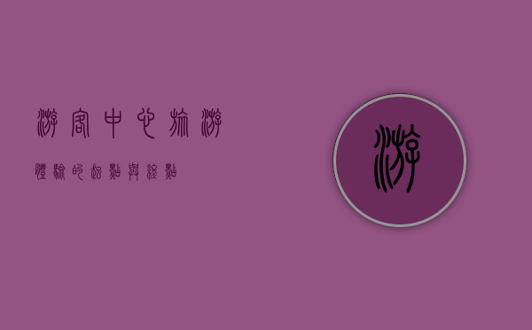 游客中心，旅游体验的起点与终点