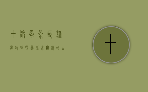 十渡风景区旅游攻略，探索北京周边的自然奇观