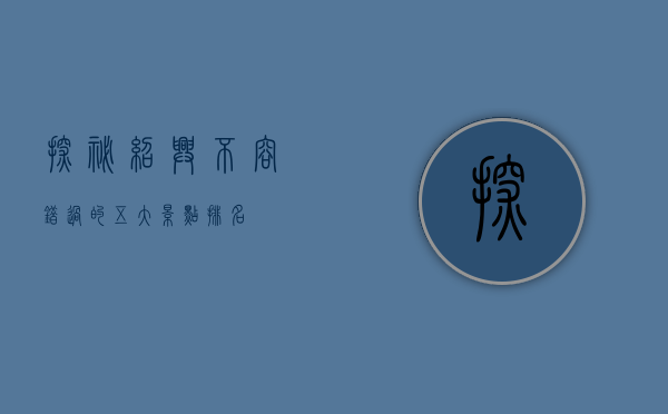探秘绍兴，不容错过的五大景点排名