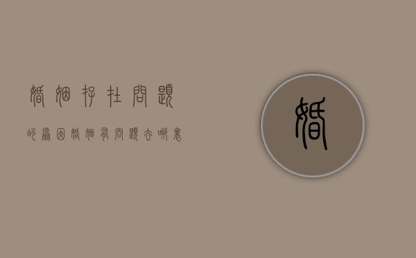 婚姻存在问题的原因（婚姻有问题去哪里调整）