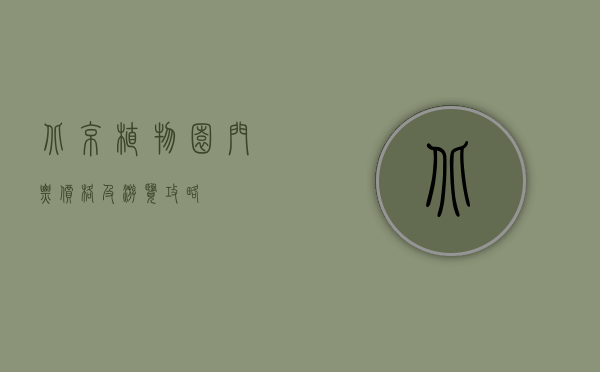 北京植物园门票价格及游览攻略
