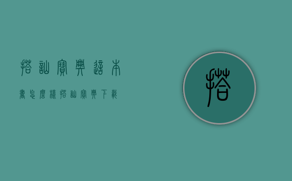 搭讪宝典这本书怎么样（搭讪宝典下载）