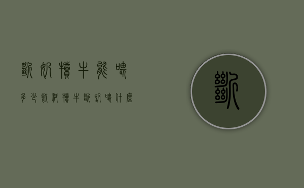 断奶犊牛能喂多少饲料（犊牛断奶喂什么饲料）