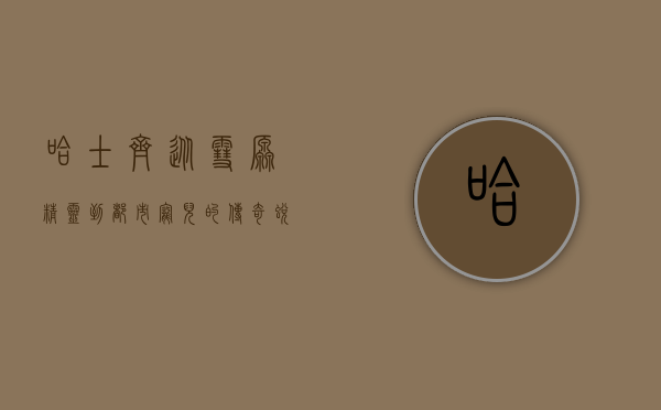 哈士齐，从雪原精灵到都市宠儿的传奇蜕变