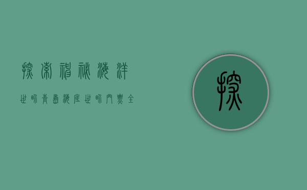 探索神秘海洋世界，青岛海底世界门票全攻略