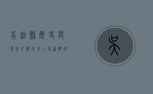 吴起县，历史与现代交织的黄土高原明珠