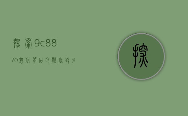 探索9c8870，数字背后的秘密与未来应用