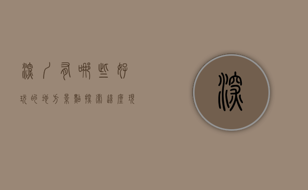 深圳有哪些好玩的地方景点，探索这座现代化都市的无限魅力
