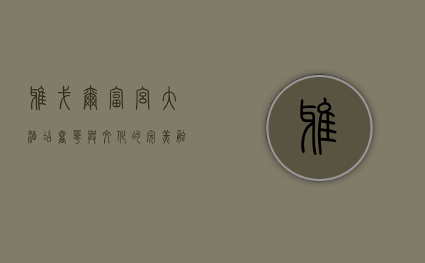 雅戈尔富宫大酒店，奢华与文化的完美融合
