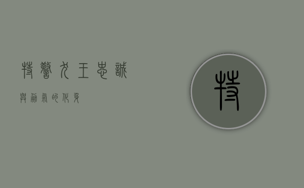 特警犬王，忠诚与勇气的化身