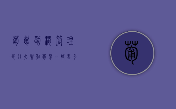 葡萄副梢管理的八大要点（葡萄一般留多少枝条）