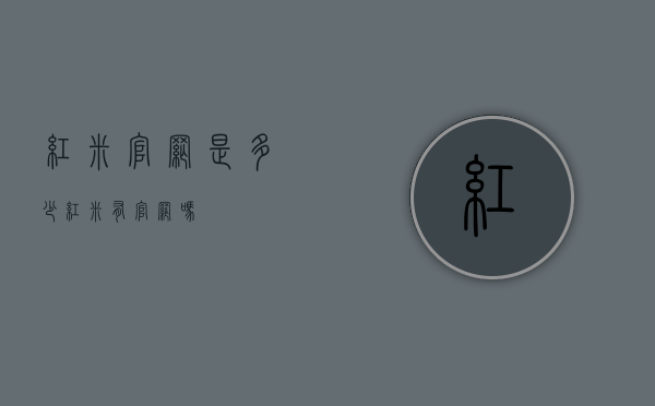 红米官网是多少（红米有官网吗）