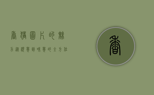 香猪图片的魅力，从视觉到味觉的全方位体验