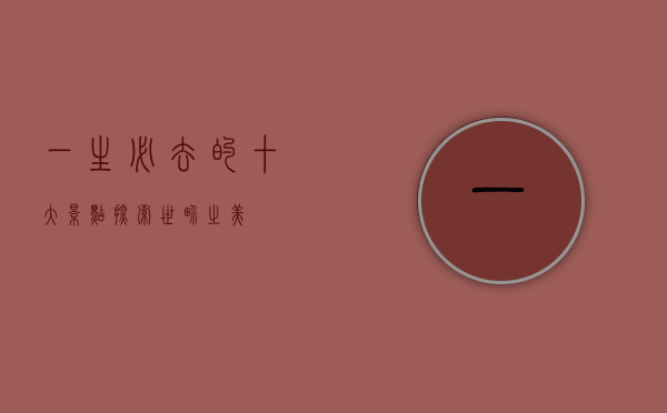 一生必去的十大景点，探索世界之美