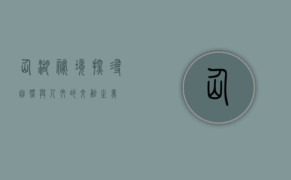 仙湖秘境，探寻自然与人文的交融之美