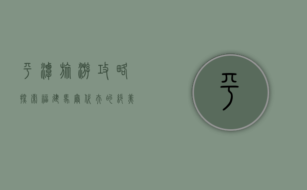 平潭旅游攻略，探索福建马尔代夫的绝美风光与独特文化
