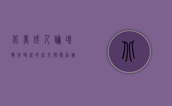 北美成人论坛，数字时代的社交与隐私挑战