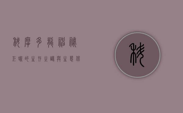 科摩多龙，神秘巨蜥的生存之谜与生态保护
