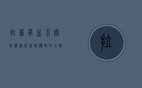拉屎有血不容忽视，从症状到应对的全面解析