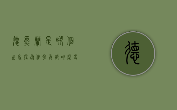 德黑兰是哪个国家？探索伊朗首都的历史、文化与现代风貌