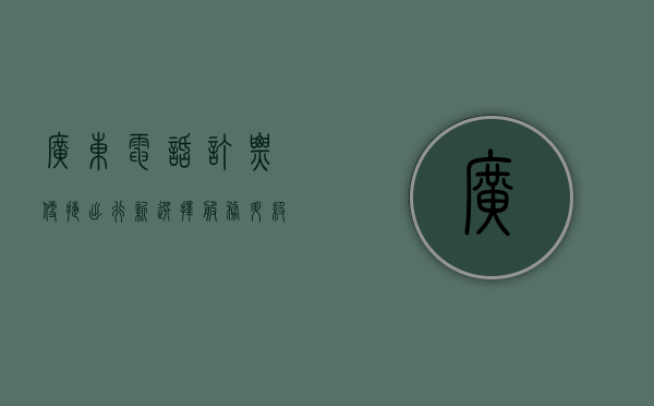广东电话订票，便捷出行新选择，服务升级更贴心