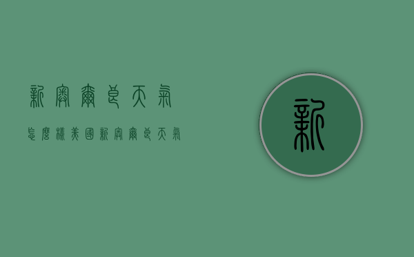 新奥尔良天气怎么样（美国新奥尔良天气）