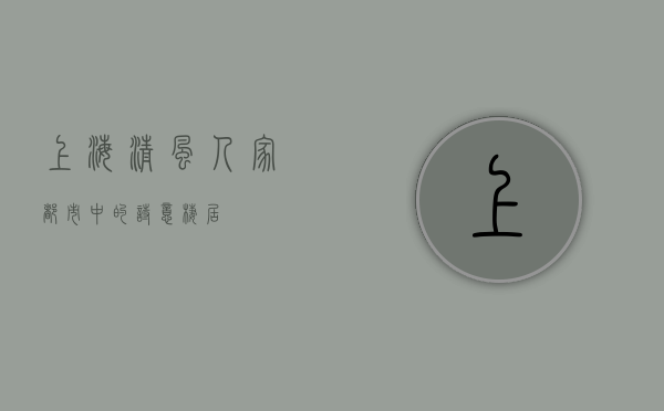 上海清风人家，都市中的诗意栖居