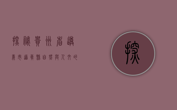 探秘贵州省遵义市道真县，自然与人文的交响曲