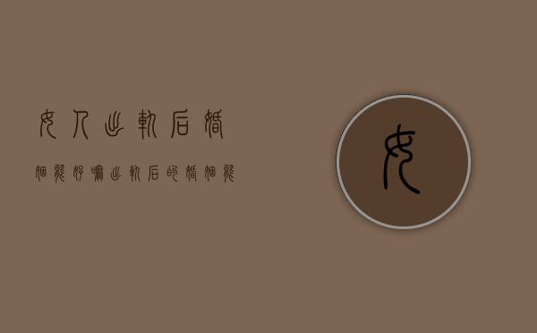 女人出轨后婚姻能好嘛（出轨后的婚姻能真正修复吗？）