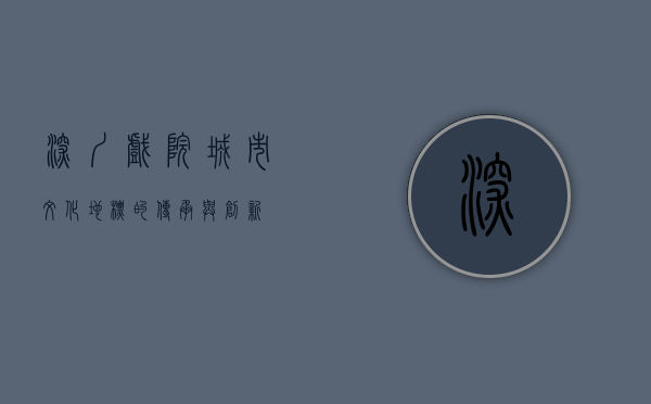 深圳戏院，城市文化地标的传承与创新