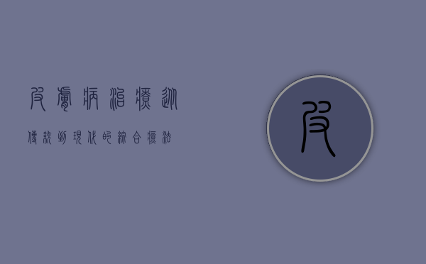 皮肤病治疗，从传统到现代的综合疗法
